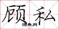 龐中華顧私楷書怎么寫