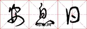 曾慶福安息日草書怎么寫