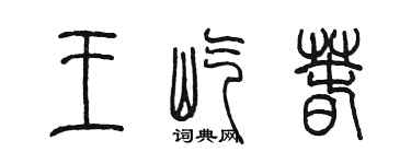 陳墨王屹春篆書個性簽名怎么寫