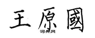 何伯昌王原國楷書個性簽名怎么寫