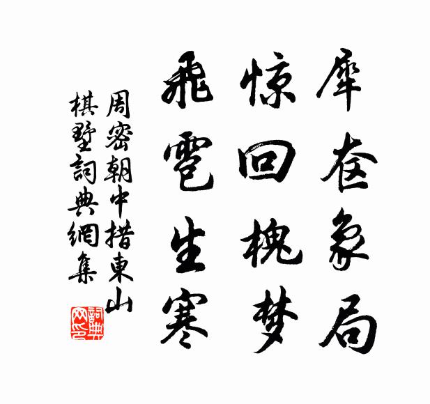 乘鸞寶扇，凌波微步，好在清池涼館 詩詞名句