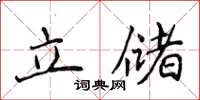 侯登峰立儲楷書怎么寫