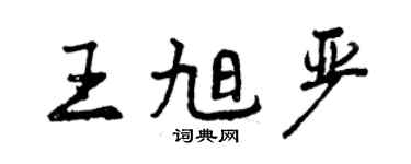 曾慶福王旭嚴行書個性簽名怎么寫