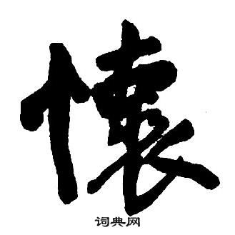 王鐸集字千字文中懷的寫法