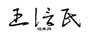 曾慶福王信民草書個性簽名怎么寫