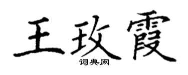 丁謙王玫霞楷書個性簽名怎么寫