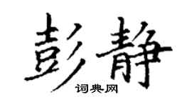 丁謙彭靜楷書個性簽名怎么寫
