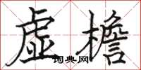 駱恆光虛檐楷書怎么寫