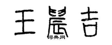 曾慶福王晨吉篆書個性簽名怎么寫