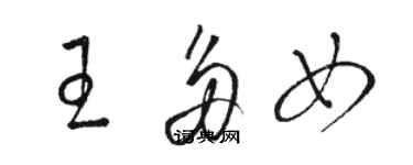 駱恆光王多女草書個性簽名怎么寫