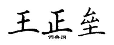 丁謙王正壘楷書個性簽名怎么寫