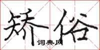 駱恆光矯俗楷書怎么寫