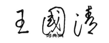 駱恆光王國清草書個性簽名怎么寫