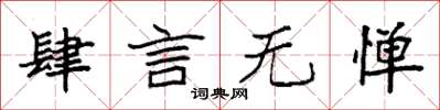 袁強肆言無憚楷書怎么寫
