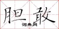 黃華生膽敢楷書怎么寫