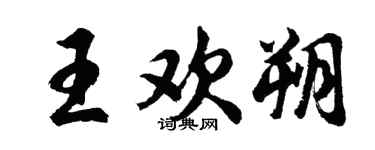 胡問遂王歡朔行書個性簽名怎么寫