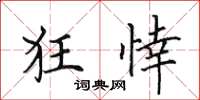 田英章狂悻楷書怎么寫