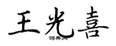丁謙王光喜楷書個性簽名怎么寫
