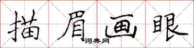 侯登峰描眉畫眼楷書怎么寫