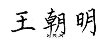 何伯昌王朝明楷書個性簽名怎么寫