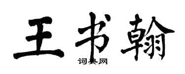 翁闓運王書翰楷書個性簽名怎么寫