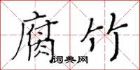 黃華生腐竹楷書怎么寫