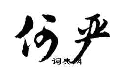 胡問遂何嚴行書個性簽名怎么寫