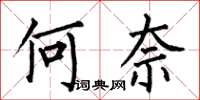 何伯昌何奈楷書怎么寫