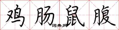 荊霄鵬雞腸鼠腹楷書怎么寫