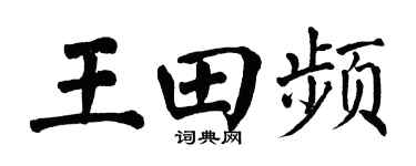 翁闓運王田頻楷書個性簽名怎么寫