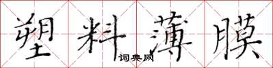 黃華生塑膠薄膜楷書怎么寫