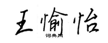 王正良王愉怡行書個性簽名怎么寫