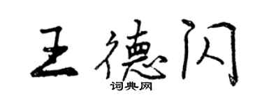 曾慶福王德閃行書個性簽名怎么寫