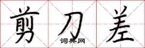 荊霄鵬剪刀差楷書怎么寫