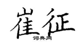 丁謙崔征楷書個性簽名怎么寫