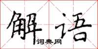 侯登峰解語楷書怎么寫