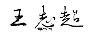 曾慶福王志超行書個性簽名怎么寫