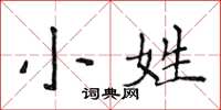 侯登峰小姓楷書怎么寫