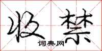 龐中華收禁行書怎么寫