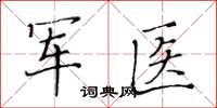 黃華生軍醫楷書怎么寫