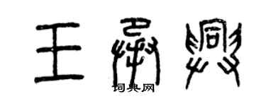 曾慶福王承興篆書個性簽名怎么寫