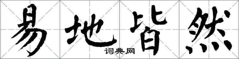 翁闓運易地皆然楷書怎么寫