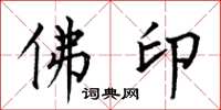 何伯昌佛印楷書怎么寫