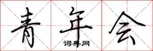 荊霄鵬青年會行書怎么寫