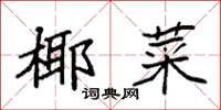 袁強椰菜楷書怎么寫