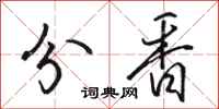 駱恆光分香行書怎么寫