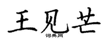 丁謙王見芒楷書個性簽名怎么寫