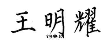 何伯昌王明耀楷書個性簽名怎么寫