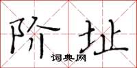 黃華生階址楷書怎么寫