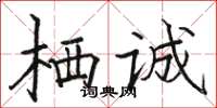 駱恆光棲誠楷書怎么寫